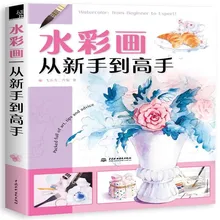 

New Chinese painting book Watercolor: from beginner to expert! book for adult