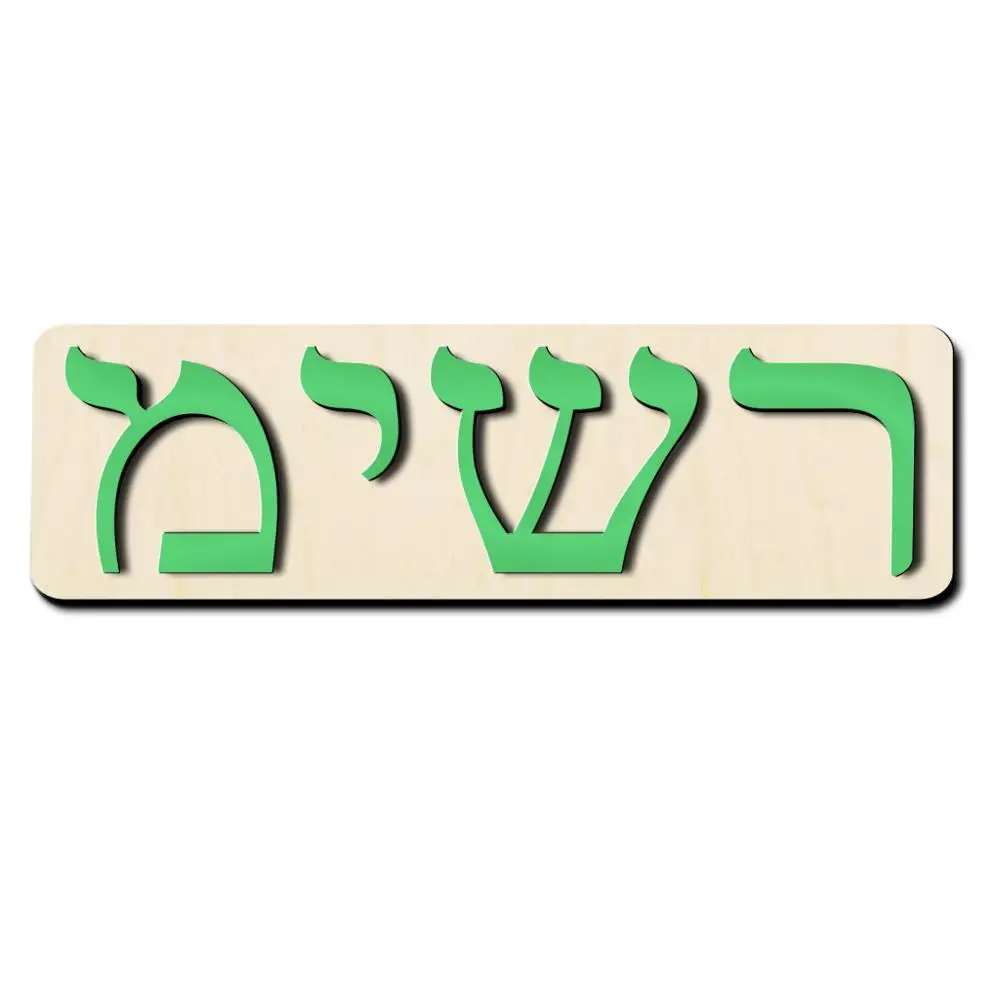 

Hebrew Letters Personalized Name Puzzle Toy Custom Child Name Puzzle Busy Board Baptism Gift Nursery Decoration