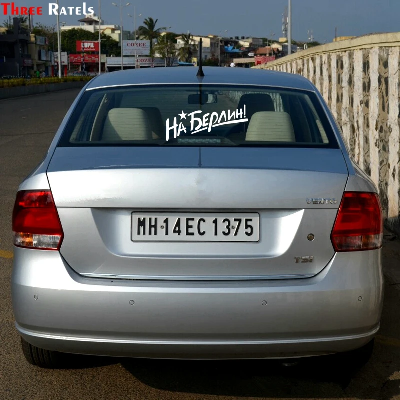 Three Ratels TZ 292 15*34см 11* 25см 1 5шт На Берлин на День Победы 9 Мая наклейки авто Наклейка