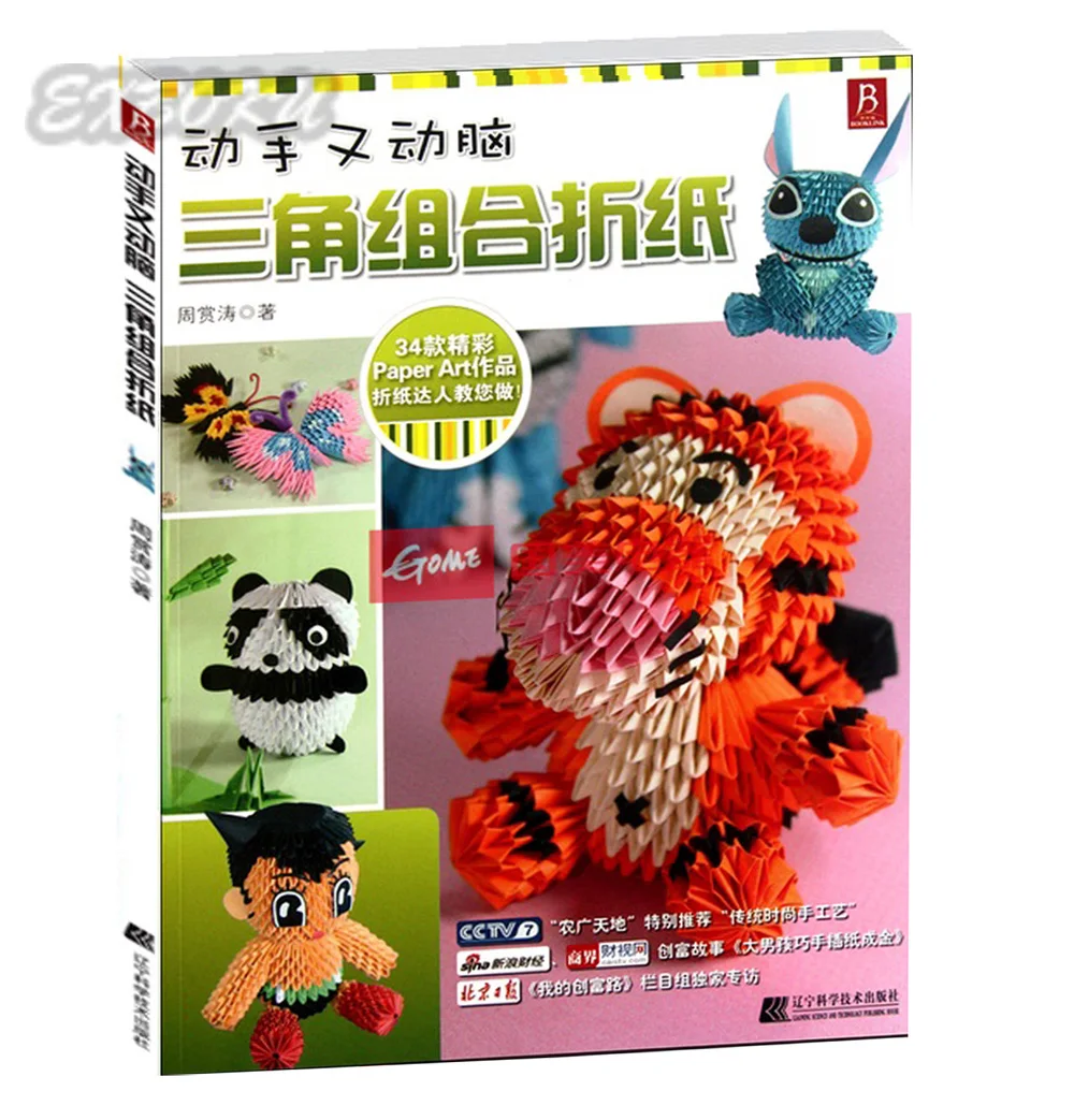 Китайская версия японская бумага книга 3D оригами животное кукла цветок| |
