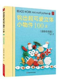

Beads Work Mini Motif Pattern / Weaving super-cute 3d small objects 100 models Chinese knitting book / 3D Handmade Carft Book