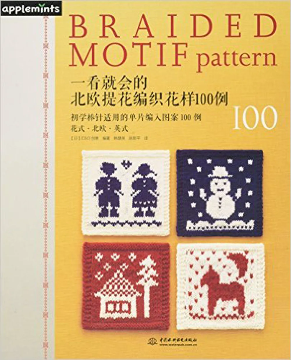 

Braided Motif Pattern 100 book with Nordic and British Square diamond patterns Chinese knitting diy books