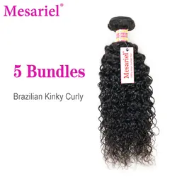 Mesariel волос бразильское наращивание волос Weave Связки странный вьющиеся волосы 5 Связки натуральный черный цвет Remy человеческие волосы