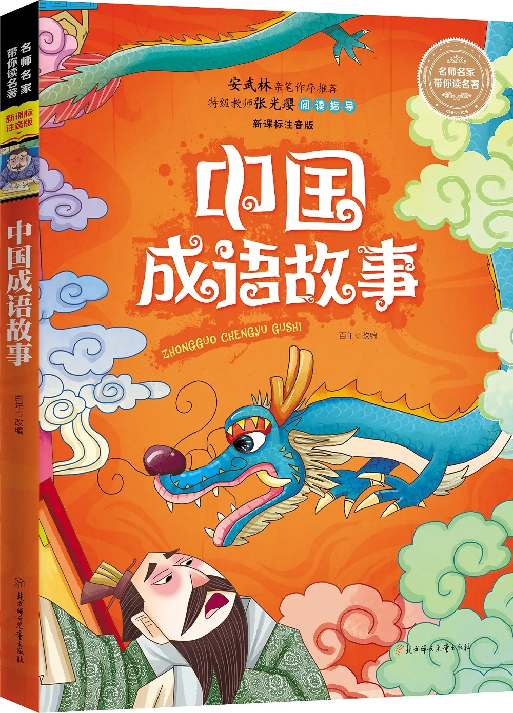 

Famous masters take you to read the famous Chinese idiom story with pin yin