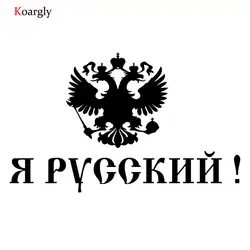 Koargly 14*23,1 см и 24*39,6 см Я русский водонепроницаемый светоотражающие виниловые наклейки на автомобиль мода слово украсить Тюнинг автомобилей