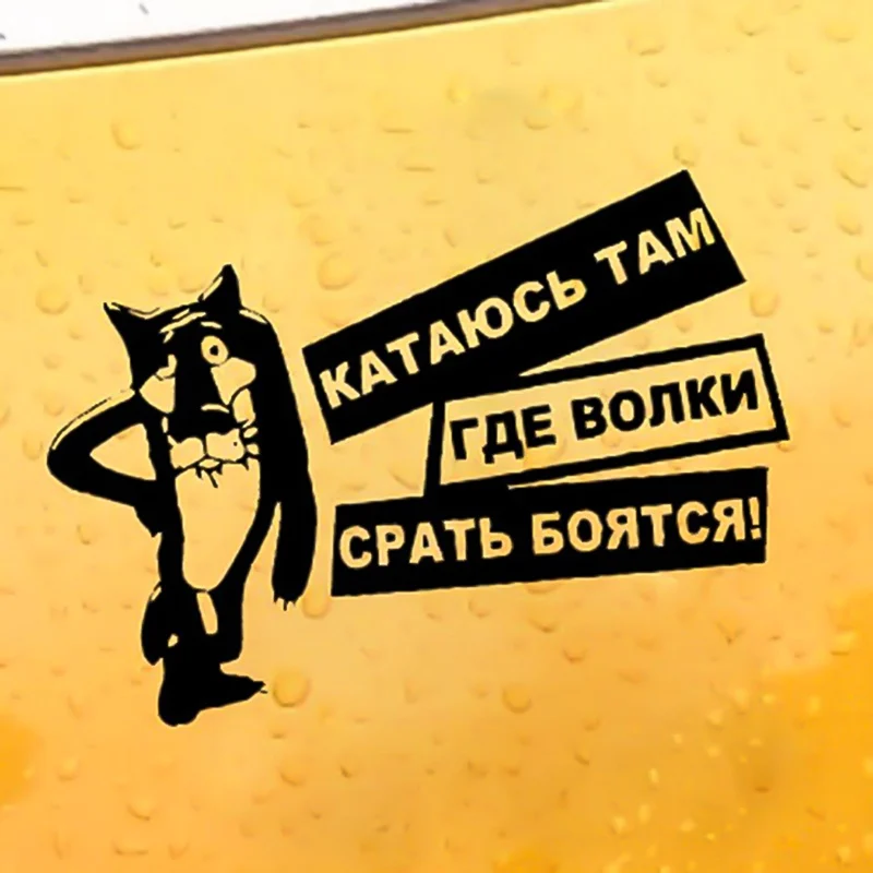15X10CM интересные волки боятся дерьма виниловые наклейки для автомобиля стикер