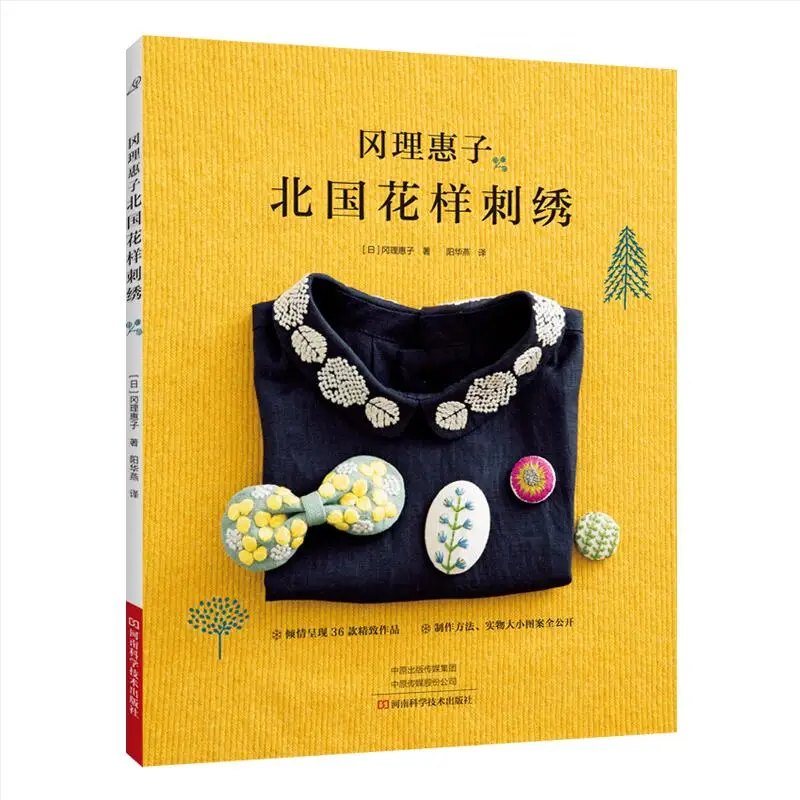  Rieko Oka Northern Country Pattern Embroidery Book HandbagBrooch and Handkerchief Embroidery Tutori