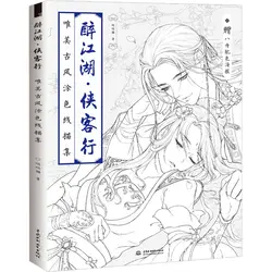 80 страница пьяный Река Озеро китайская окраска книга для взрослых детей линии рисования учебник древней красоты рисования раскраски