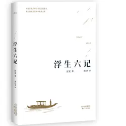 Новый шесть глав плавающим Жизнь китайские классические книги для взрослых