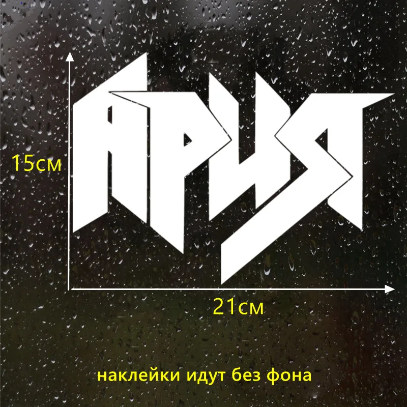 CS 978#21*15см наклейки на авто Ария водонепроницаемые машину наклейка для