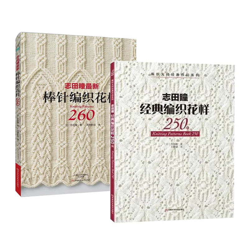 2 pcs/lot Knitting Patterns Book 250 / 260 BY HITOMI SHIDA Japanese Classic weave patterns Chines edition 2 pcs/lot Knitting Patterns Book 250 / 260 BY HITOMI SHIDA Japanese Classic weave patterns Chines edition