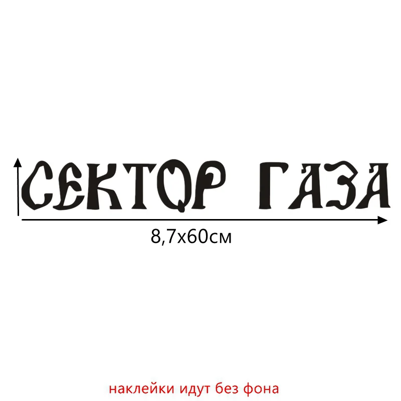 Three Ratels TZ 1270 8.7*60см 1 2 шт сектор газа Юрий Хой светоотражающие виниловые наклейки
