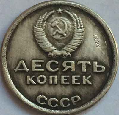 Российские монеты 10 копейка 1967 СССР копия