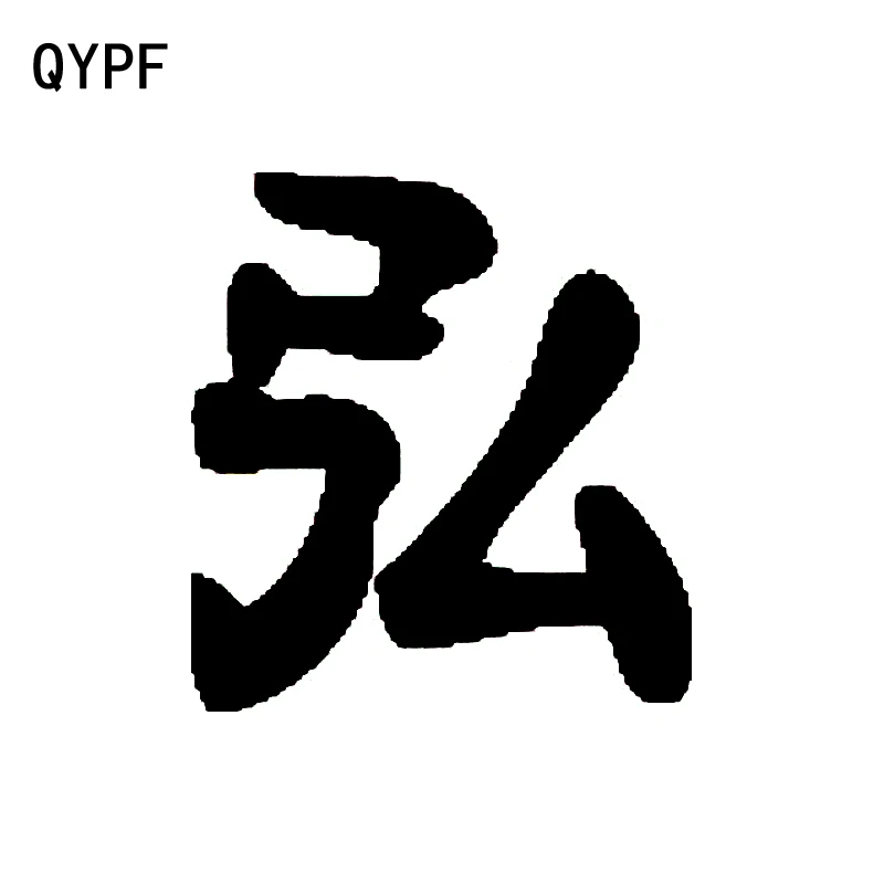 

QYPF 11.3CM*12.2CM Creative Chinese Kanji MAGNIFICEN Vinyl Car-styling Car Window Sticker Decorating Decal Black/Silver C15-0278