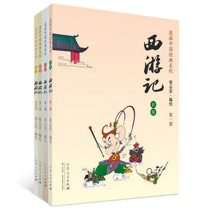 Серия комиксов Cai Zhizhong: Путешествие на Запад. Изучите китайскую классику
