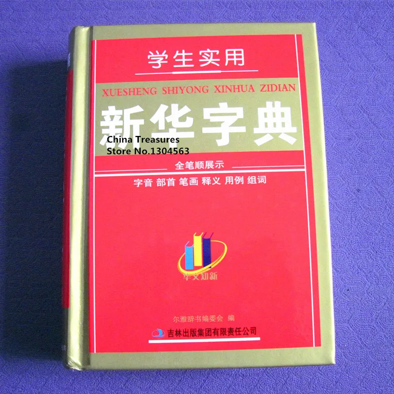 Xinhua Dictionary Learning Chinese Student Dictionary Xin Hua Zi Dian xinhua-dictionary-learning-chinese-student-dictionary-xin-hua-zi-dian
