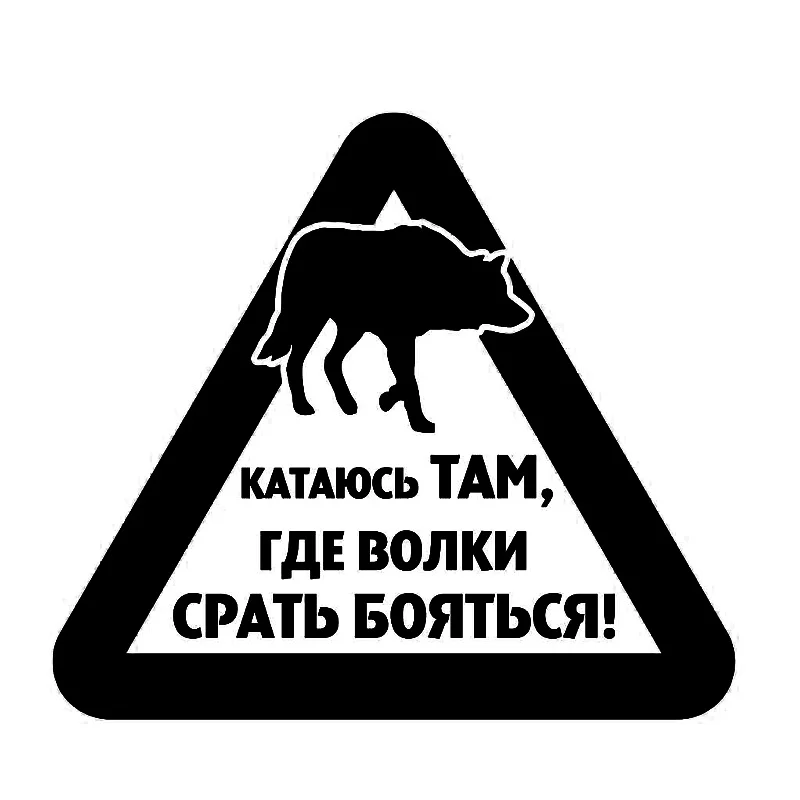 Забавные предупреждающие знаки волка автомобильные наклейки тюнинг и наклейка