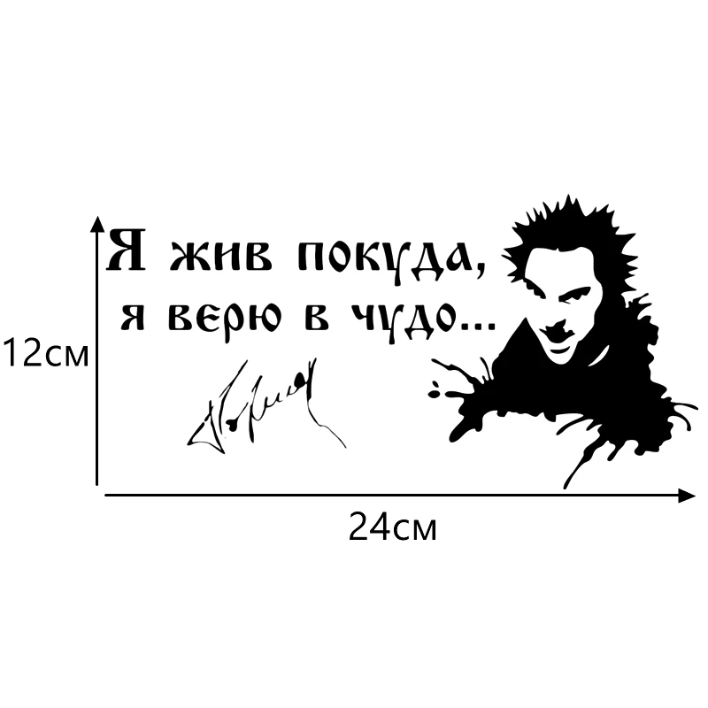 CS-299#12*24см Король и шут Я жив покуда я верю в чудо... водонепроницаемые наклейки на авто наклейки на машину наклейка для авто автонаклейка стикер - изображение
