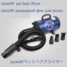BS-2400 некрановая стильная профессиональная сушилка для домашних животных 2200 Вт электрическая фен для волос большая собака кошка выдувная сушилка выделенный водяной вентилятор