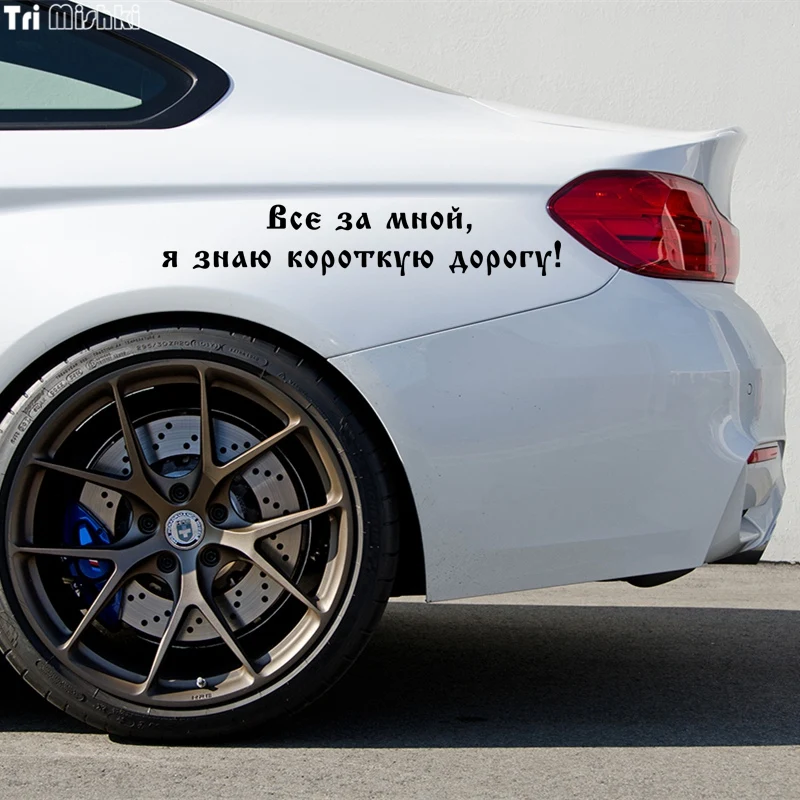 Tri Mishki HZX476 10.6*58см все за мной я знаю короткую дорогу! наклейки на авто автомобиль