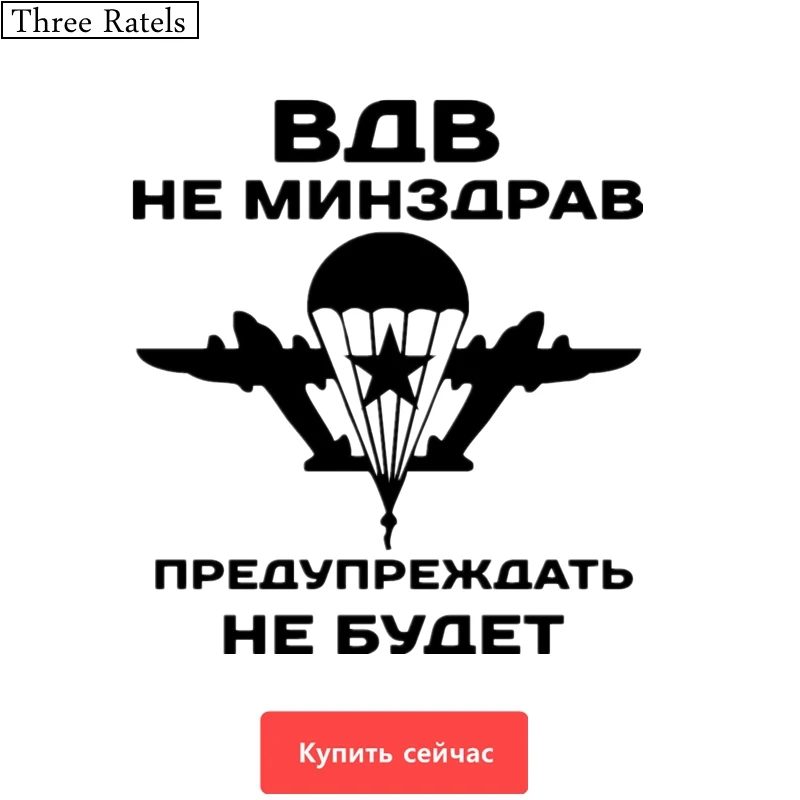 Three Ratels TZ-513 16.3 на 15см 1-5шт ВДВ НЕ МИНЗДРАВ ПРЕДУПРЕЖДАТЬ НЕ БУДЕТ ЗА ВДВ наклейки на авто наклейки на автомобиль Наклейки ноутбук машину