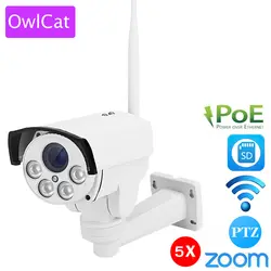 OwlCat SONY323 CMOS Беспроводной PoE пуля PTZ IP Камера внешний открытый 5X зум 2,7-13,5 мм 2MP WI-FI ИК onvif SD карты Камера