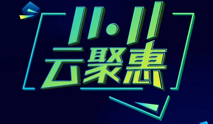 #双11#腾讯云11.11大促特惠预告