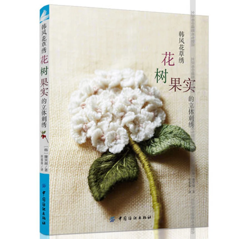 Three-dimensional embroidery of flowers and embroidered tree fruits of needles Basic techniques of tutorial books