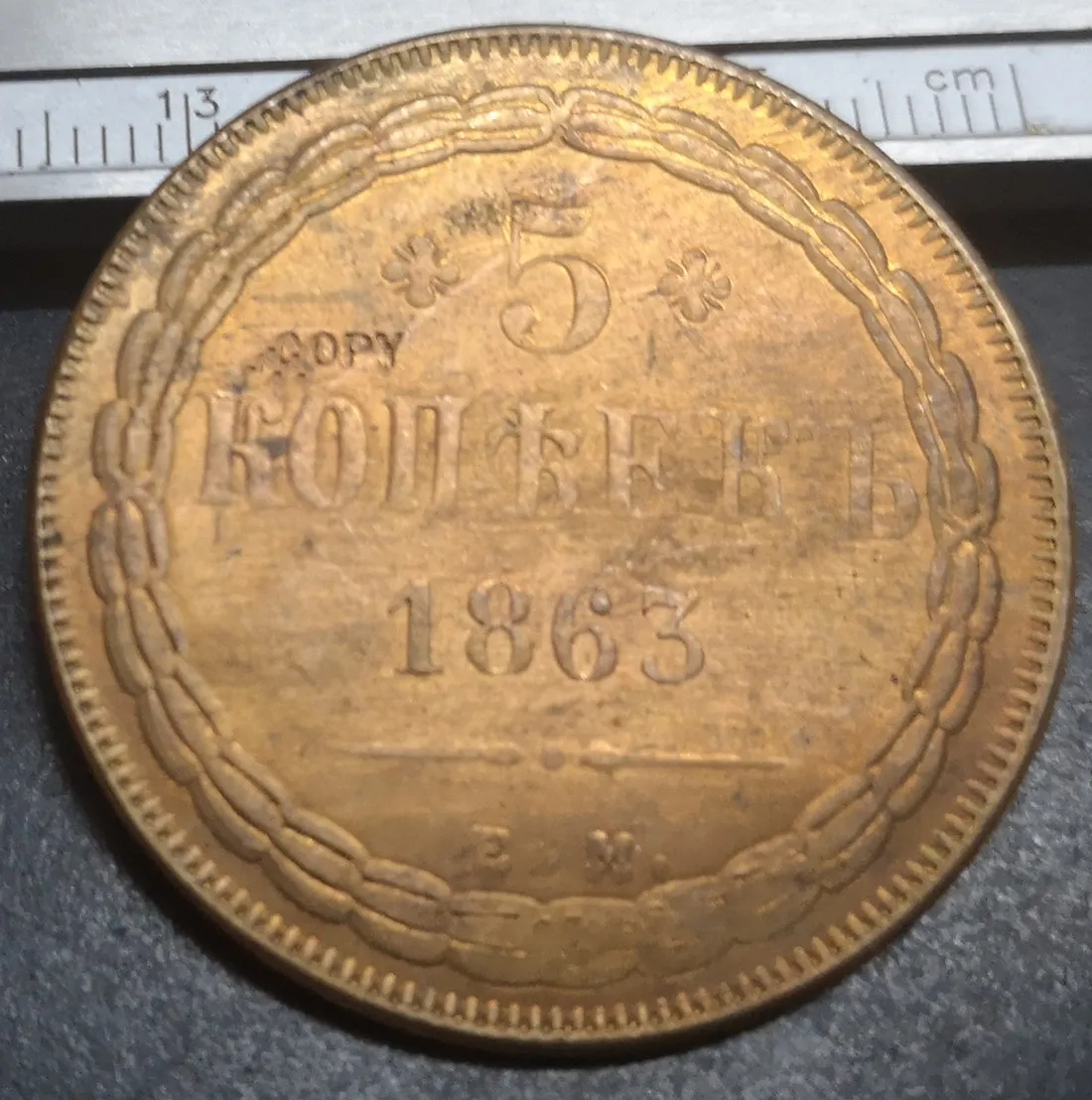 Россия 1863 5 копеек Николай I / Aleksandr II копия медной монеты|Безвалютные монеты| |