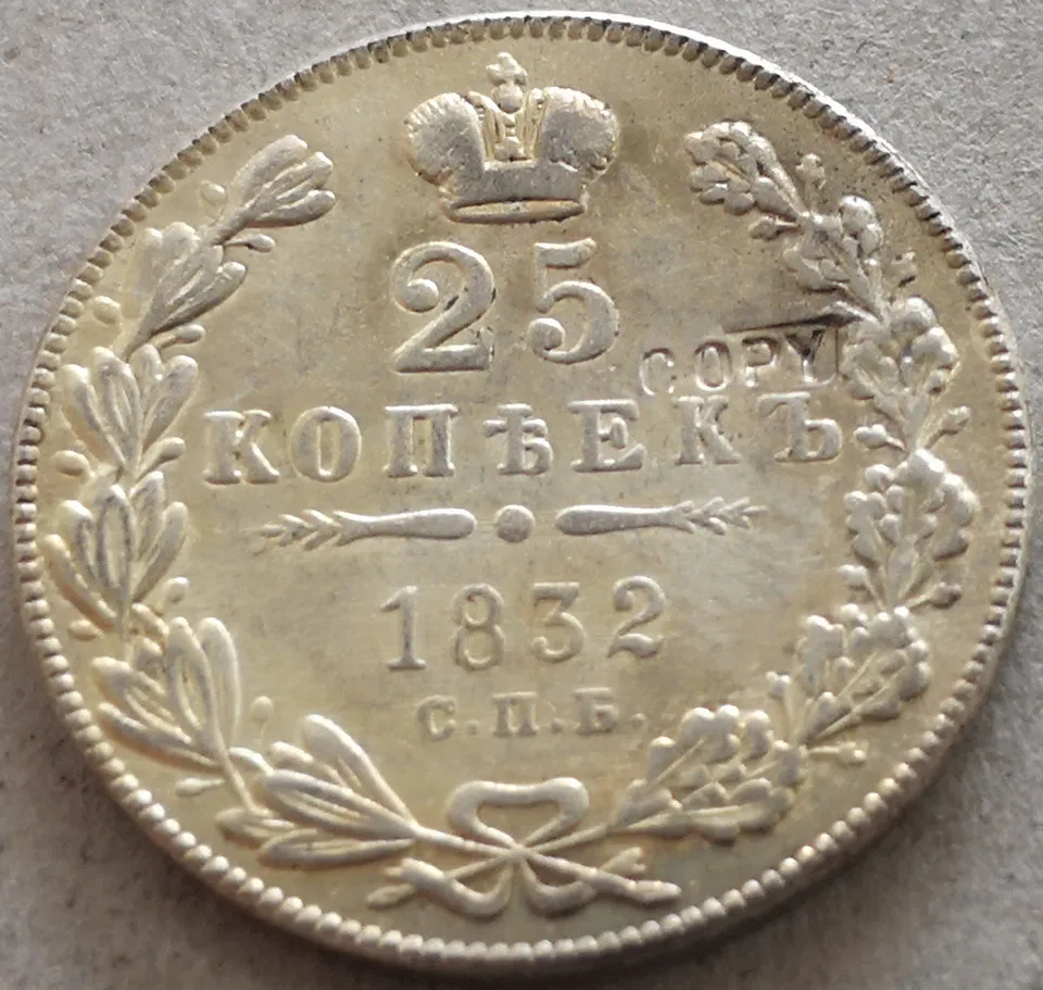 Россия-Империя 1832 25 копеек-Nikolai I монета с серебряным покрытием