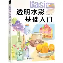 Fundamentals of transparent watercolor for adults beginner,Chinese adult coloring training book From Novice to Professional