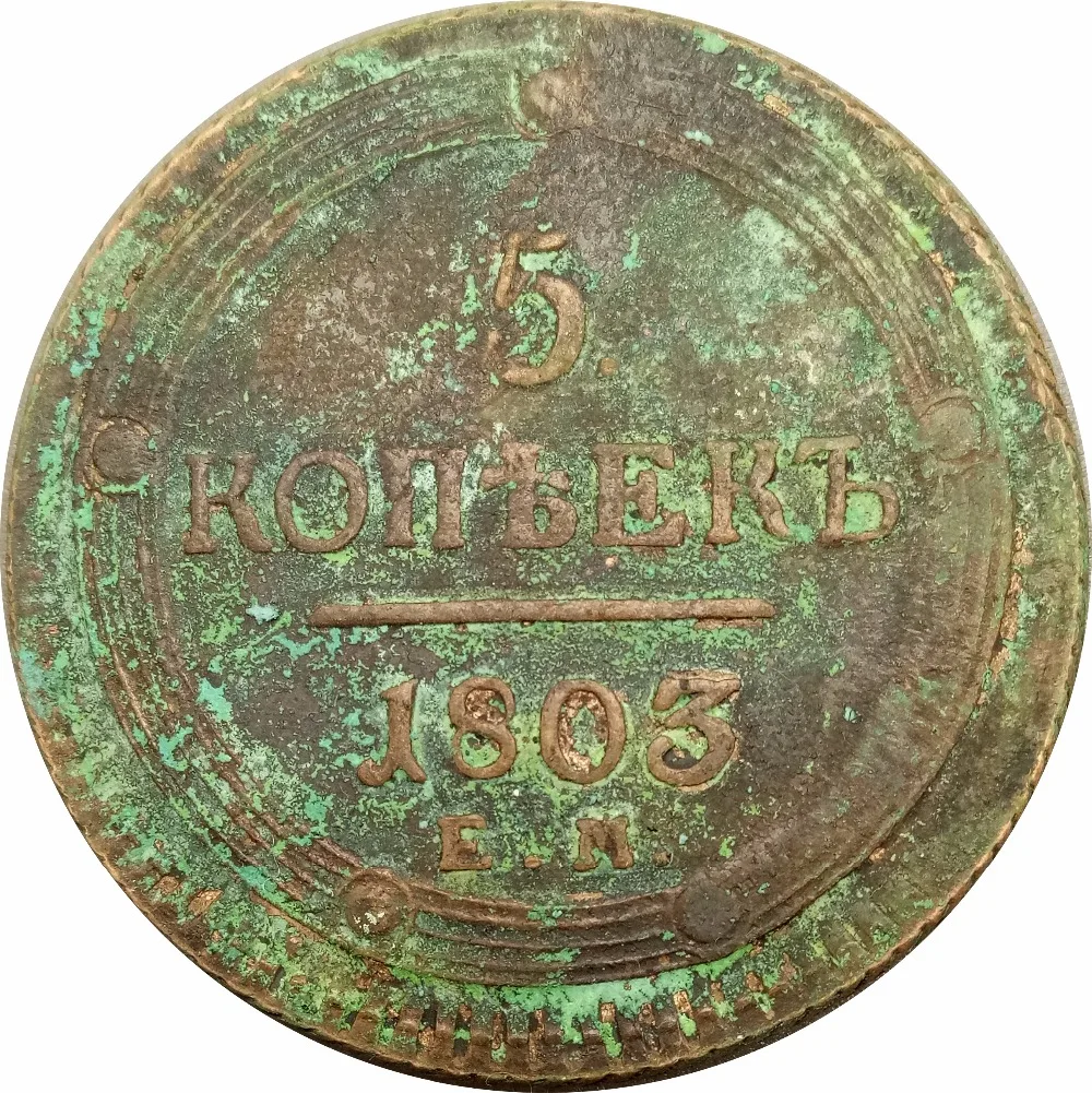 

Russia 5 Kopecks Aleksandr I 1803 EM Red Copper Copy Coins Bevel edge