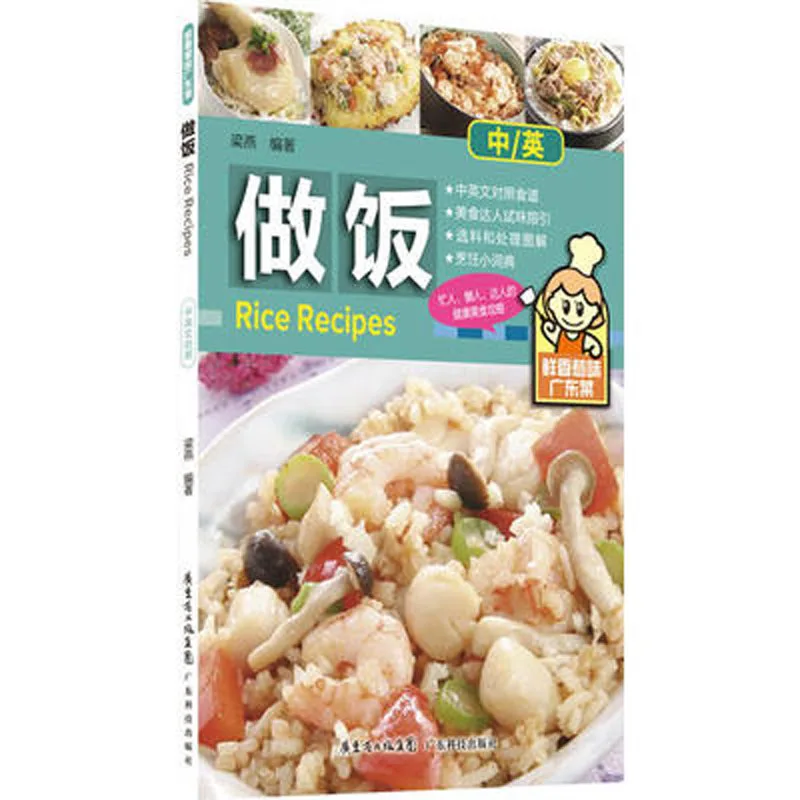 Вкусные блюда Guangdong: рисовые рецепты на китайском и английском языках/Китайская кулинарная книга