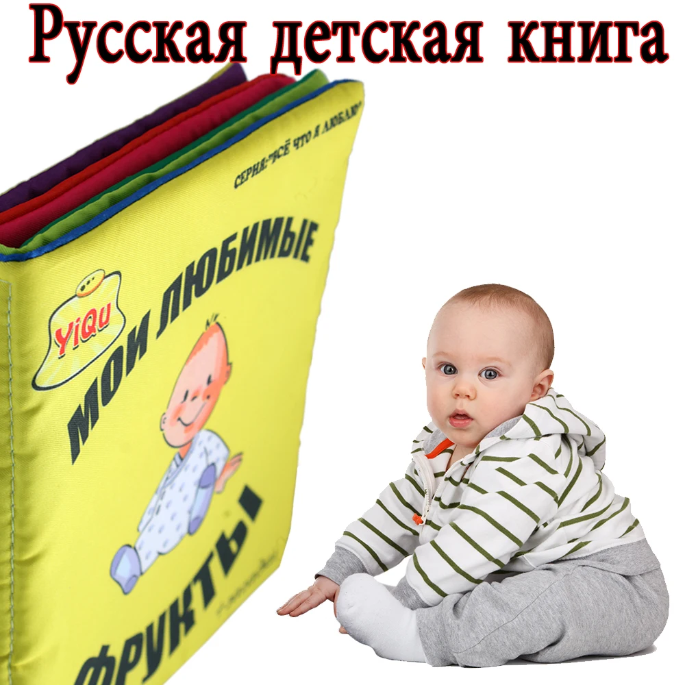 Высококачественная русская развивающая детская тканевая книга для обучения