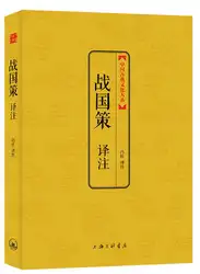 Книга стратегии воюющих. классический китайского школьного, китайский классический книга