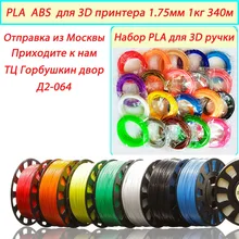 PLA!! оригинальный Анет 3d пластиковые нити для 3d-принтер и 3d ручка/много цветов 1 кг 340 м/экспресс доставка из Москвы