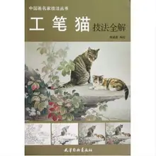 Китайский Gongbi краска ing Book Cat "традиционный китайский реалистичный краска ing мастерство краски кошек" 48 страниц