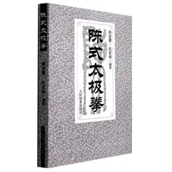 Китайский кунг-фу, ушу, занятий Боевые искусства книги, доска двуязычные Чен Стиль (Tai jiquan) упрощенный