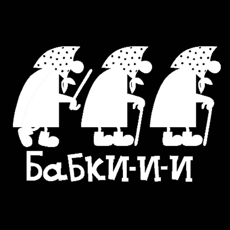 Прикольная наклейка для старой леди на окно ноутбука декоративная обертка
