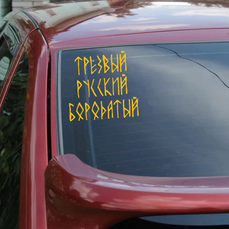 CS 1327# наклейки на авто Трезвый Русский Бородатый водонепроницаемые машину