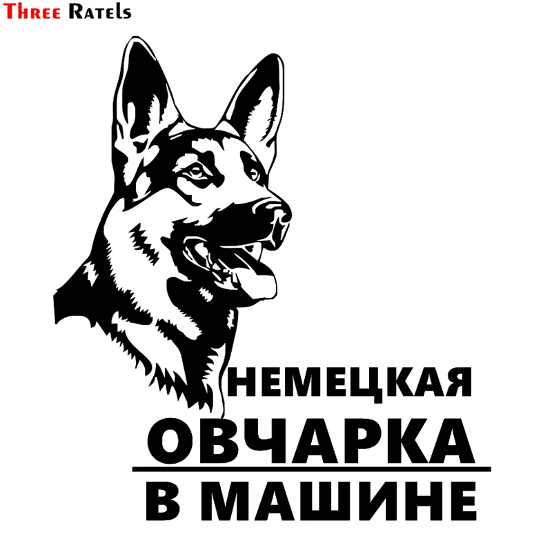 Three Ratels TZ 981#16.6*15см 1 3 шт виниловые наклейки на авто немецкая овчарка в машине
