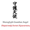 CS-885# Hieroglyph Angel Guardian funny car sticker vinyl decal silver/black for auto car stickers styling car decoration ► Photo 2/6