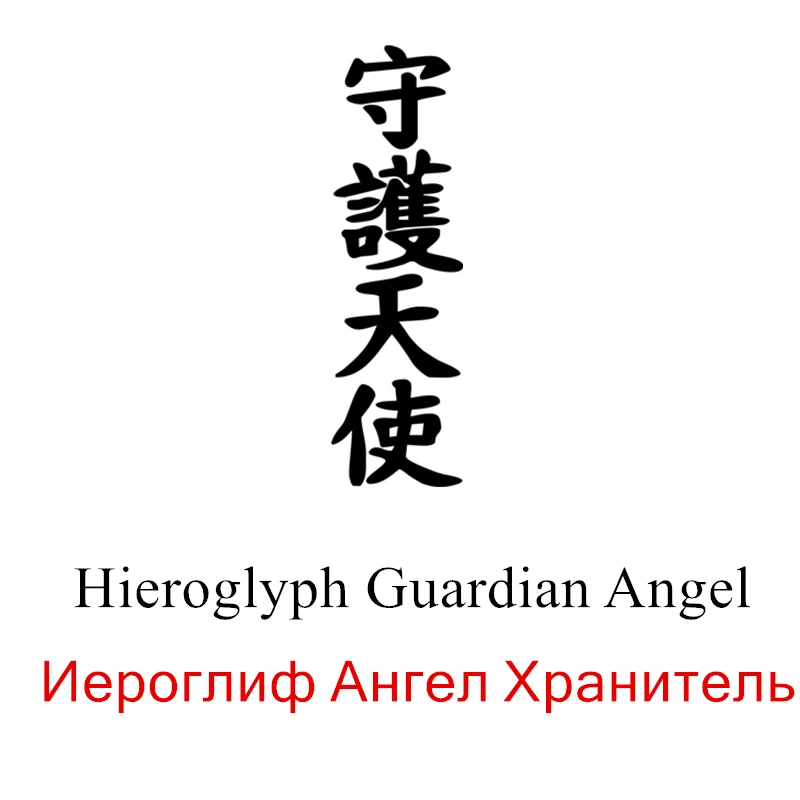 CS 885# наклейки на авто Иероглиф Ангел Хранитель водонепроницаемые машину