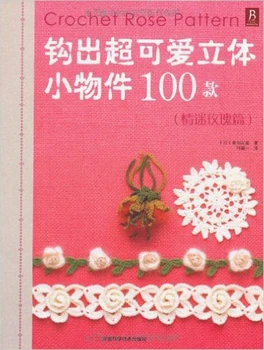 

Crochet Rose Pattern Book in chinese / Weaving super-cute 3d small objects 100 models Chinese knitting book
