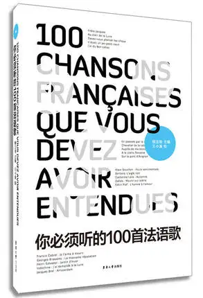 

You need to listen to a hundred French songs / French songs to learn French reading / Chinese translation