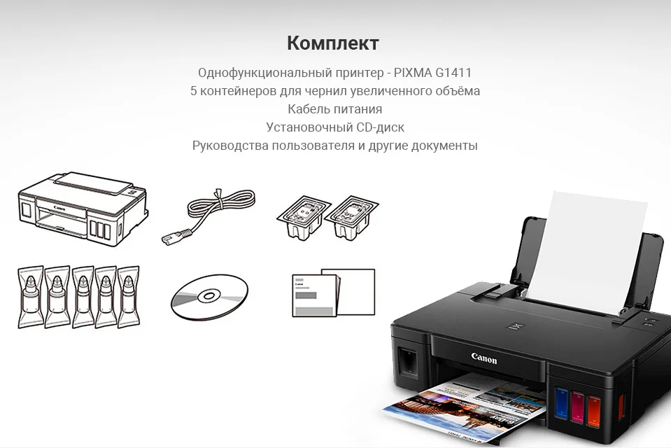 Струйный принтер Canon Pixma G1411 чернила в комплекте