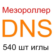 Дерма 540 микро иглы ролик мезороллер для ухода за кожей мезо Agulhas Микроиглы Омоложения подтяжки