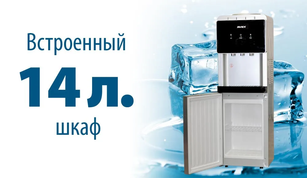 Кулер для воды с компрессорным охлаждением AVEX H-68FSK