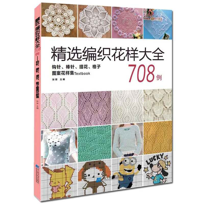 Китайское японское вязание и крючком кружево для рукоделия узор книга 708