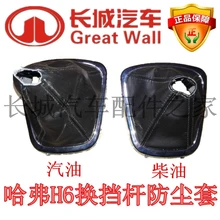 The Great Wall hover H6 upgrade version of the sport shift lever shift lever lever gear to boot leather trim